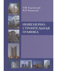 Инженерно-строительная графика