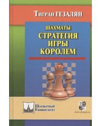 Шахматы.Стратегия игры королем