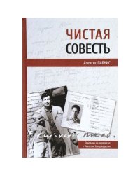 Чистая совесть