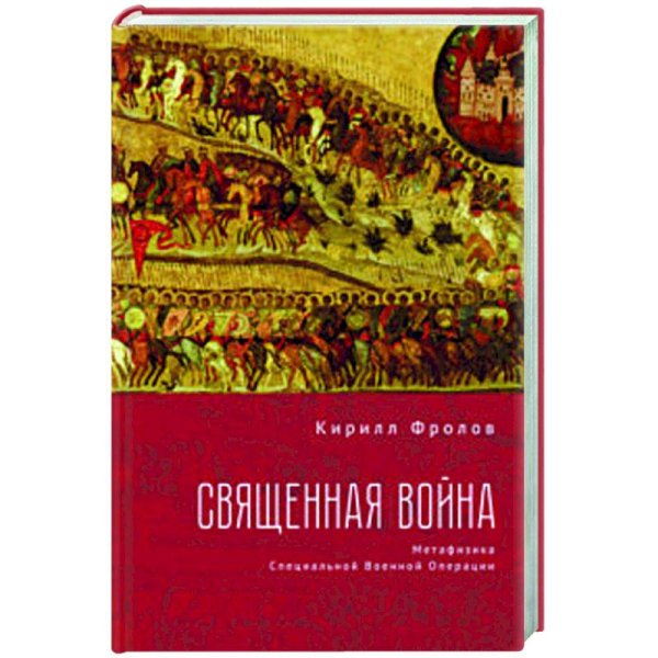 Священная война.Метафизика Специальной военной операции