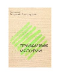 Протоиерей Георгий Белодуров.Правдивые истории