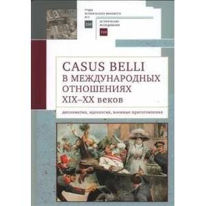 Casus belli в международных отношениях XIX-XX вв.Дипломатия,идеология,воен.пригот