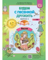 Будем с песенкой дружить.Весна.Вып.3.(3-7л) (ФГОС)