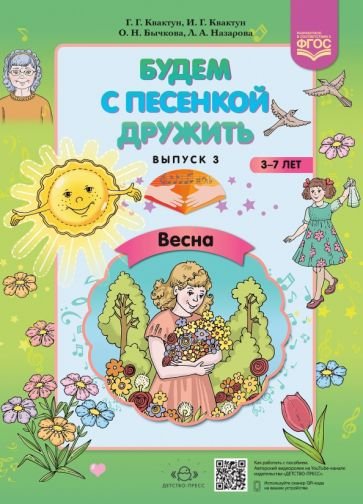 Будем с песенкой дружить.Весна.Вып.3.(3-7л) (ФГОС)