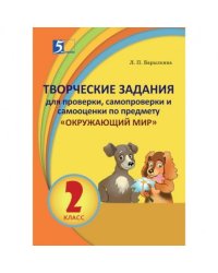 Окружающий мир.2 кл.Творческие задания для проверки,самопроверки и самооценки по предм.