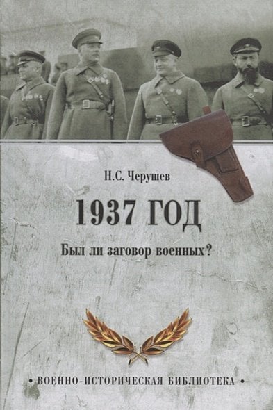 1937 год.Был ли заговор военных?