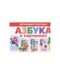 Азбука в картинках