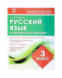 Русский язык.3 класс