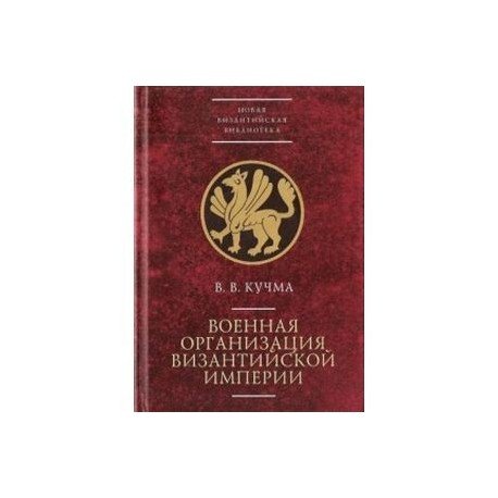 Военная организация Византийской империи