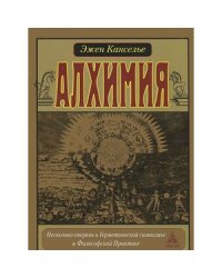 Алхимия.Несколько очерков по Герметической символике и Философской Практике