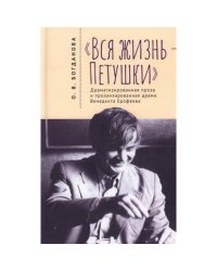 Вся жизнь-Петушки.Драматизированная проза и прозаизир.драма В.Ерофеева