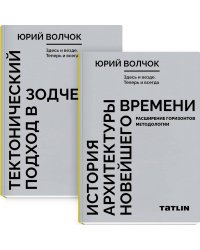 Здесь и везде.Теперь и всегда.(в 2-х кн)Тектонический подход в зодчестве.Ист.архитект.новейш.вр.