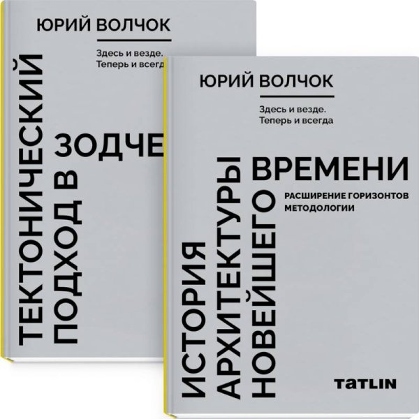 Здесь и везде.Теперь и всегда.(в 2-х кн)Тектонический подход в зодчестве.Ист.архитект.новейш.вр.