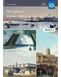 Петербург:виды городского пейзажа.Вып.-2.Культурные практики для детей 5-7лет(ФГОС)