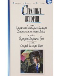 Странные истории