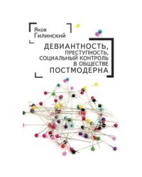 Девиантность,преступность,социальный контроль в обществе постмодерна  (16+)