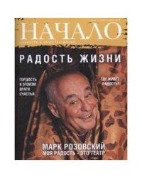 Начало.№33/16.Радость жизни.Ценности и качество жизни (12+)