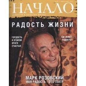 Начало.№33/16.Радость жизни.Ценности и качество жизни (12+)