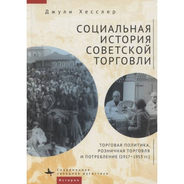 Социальная история советской торговли.Торговая политика,рознич.торгов.и потребл.(1917-1953г)