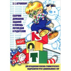 Сборник дом.заданий в помощь логопед.и родит.для преодол.лексико-грамм.недоразв.речи у дошк.с ОНР