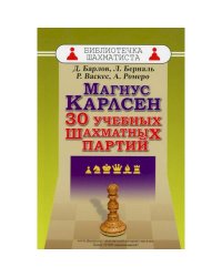 Магнус Карлсен.30 учебных шахматных партий
