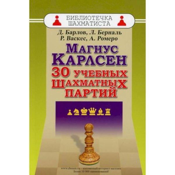 Магнус Карлсен.30 учебных шахматных партий