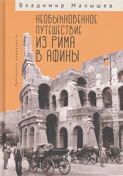 Необыкновенное путешествие из Рима в Афины.Признания журналиста