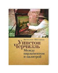 Уинстон Черчиль.Между парламентом и палитрой