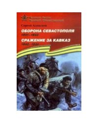 Оборона Севастополя.1941-1943.Сражение за Кавказ.1942-1944