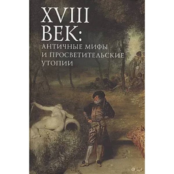 18 век:античные мифы и просветительские утопии