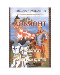 Довмонт.Сказание о забытом князе