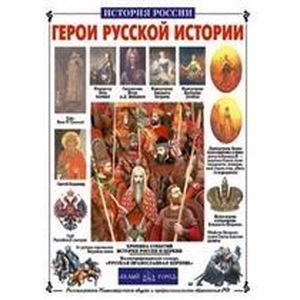 Герои русской истории