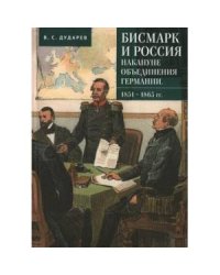 Бисмарк и Россия накануне объединения Германии.1851-1863 гг.