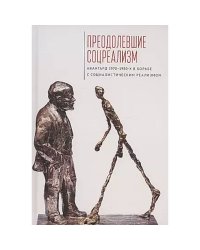 Преодолевшие соцреализм.Авангард 1970-1980-х в борьбе с соц.реализмом