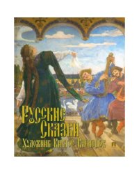 Русские сказки. Художник Виктор Васнецов.С иллюстрациями