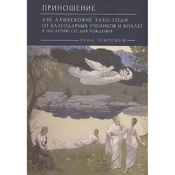 Приношение:Азе Алибековне Тахо-Годи от благодарных учеников и коллег к 100-летию