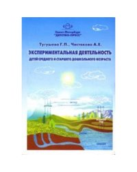 Экспериментальная деятельность детей среднего и старшего дошкольного возраста (ФГОС)