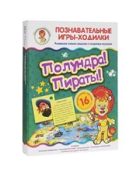 Полундра!Пираты!