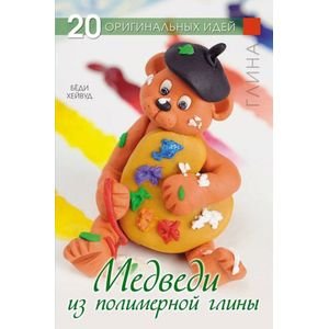 Медведи из полимерной глины