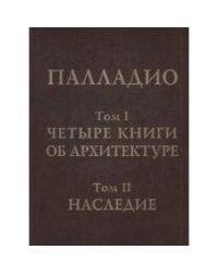 Четыре книги об архитектуре.Наследие.(Т.1-2)