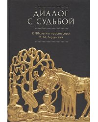 Диалог с судьбой:к 80-летию М.М.Гиршмана