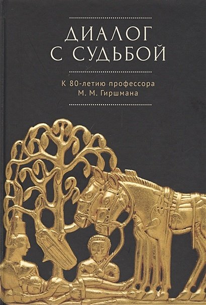 Диалог с судьбой:к 80-летию М.М.Гиршмана