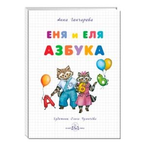 Еня и Еля.Азбука