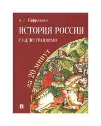 История России с иллюстрациями за 20 минут