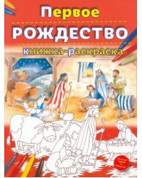 Первое Рождество.Книжка-раскраска