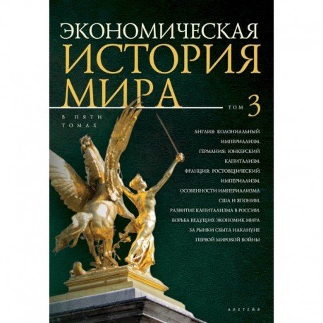 Экономическая история мира.Т.3.(в 5-ти томах)