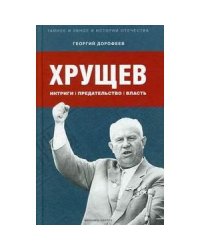 Хрущев:интриги,предательство,власть