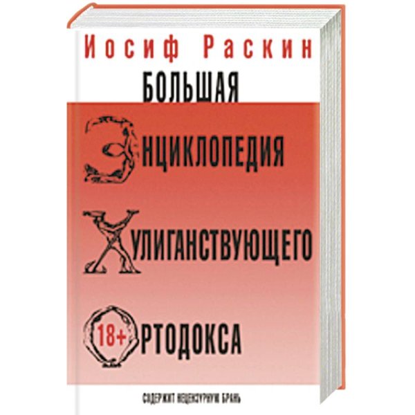 Большая энциклопедия хулиганствующего ортодокса