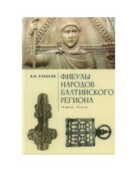 Фибулы народов Балтийского региона.I в до н.э.-XI в н.э.Очерки истории застежек