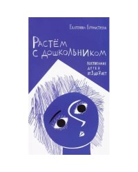 Растем с дошкольником.Воспитание детей от 3 до 7 лет